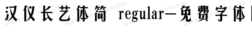 汉仪长艺体简 regular字体转换